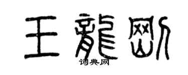 曾庆福王龙刚篆书个性签名怎么写