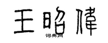 曾庆福王昭伟篆书个性签名怎么写