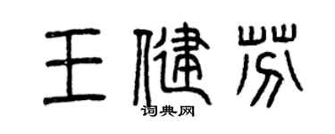 曾庆福王健芬篆书个性签名怎么写