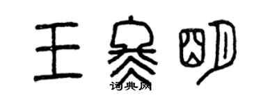 曾庆福王冬明篆书个性签名怎么写