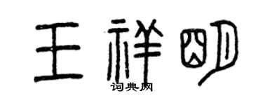 曾庆福王祥明篆书个性签名怎么写