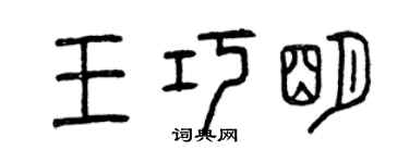 曾庆福王巧明篆书个性签名怎么写
