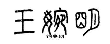 曾庆福王婉明篆书个性签名怎么写