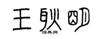 曾庆福王耿明篆书个性签名怎么写