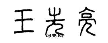 曾庆福王先亮篆书个性签名怎么写