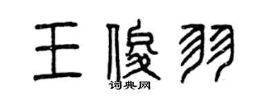 曾庆福王俊羽篆书个性签名怎么写