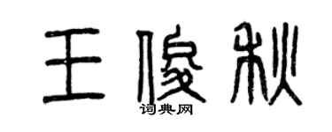 曾庆福王俊秋篆书个性签名怎么写