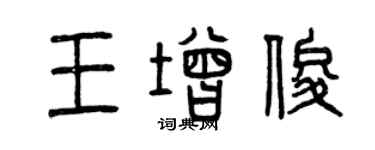 曾庆福王增俊篆书个性签名怎么写