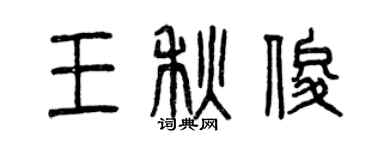 曾庆福王秋俊篆书个性签名怎么写