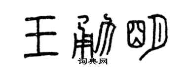 曾庆福王勇明篆书个性签名怎么写