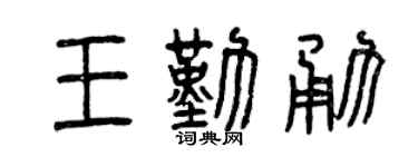 曾庆福王勤勇篆书个性签名怎么写