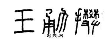 曾庆福王勇攀篆书个性签名怎么写