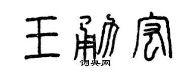 曾庆福王勇宏篆书个性签名怎么写