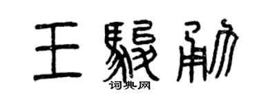 曾庆福王骏勇篆书个性签名怎么写