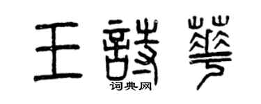 曾庆福王诗华篆书个性签名怎么写