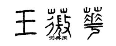 曾庆福王薇华篆书个性签名怎么写
