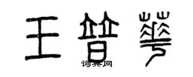 曾庆福王普华篆书个性签名怎么写