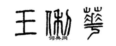 曾庆福王俐华篆书个性签名怎么写