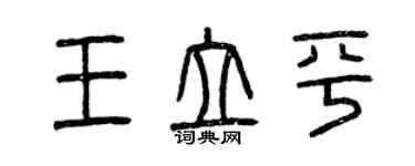 曾庆福王立平篆书个性签名怎么写