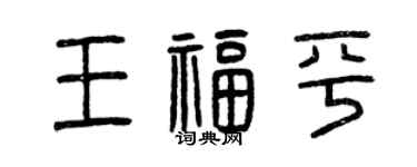 曾庆福王福平篆书个性签名怎么写