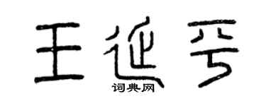 曾庆福王延平篆书个性签名怎么写