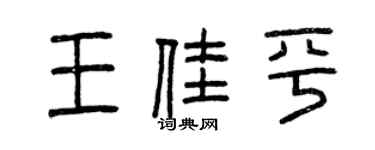 曾庆福王佳平篆书个性签名怎么写