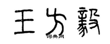 曾庆福王方毅篆书个性签名怎么写