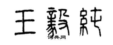 曾庆福王毅纯篆书个性签名怎么写