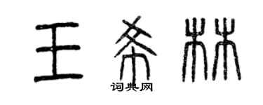 曾庆福王希林篆书个性签名怎么写