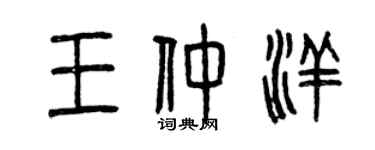 曾庆福王仲洋篆书个性签名怎么写