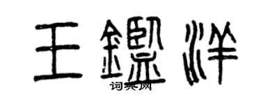 曾庆福王鉴洋篆书个性签名怎么写