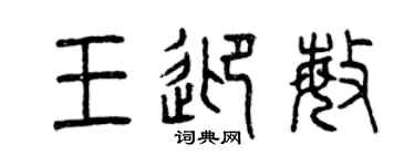 曾庆福王迎敏篆书个性签名怎么写