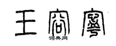 曾庆福王容宁篆书个性签名怎么写