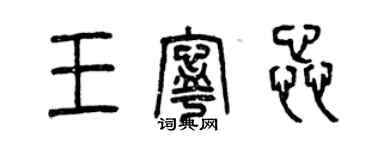 曾庆福王宁蕊篆书个性签名怎么写