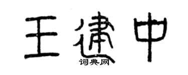 曾庆福王建中篆书个性签名怎么写