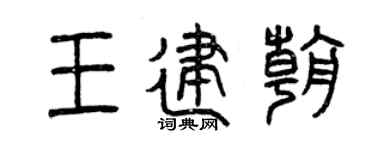 曾庆福王建朝篆书个性签名怎么写