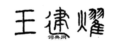 曾庆福王建耀篆书个性签名怎么写