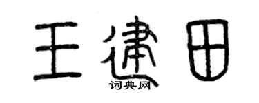 曾庆福王建田篆书个性签名怎么写