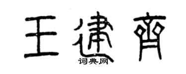 曾庆福王建齐篆书个性签名怎么写