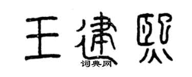 曾庆福王建熙篆书个性签名怎么写