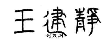 曾庆福王建静篆书个性签名怎么写