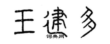 曾庆福王建多篆书个性签名怎么写