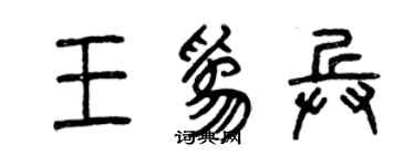 曾庆福王为兵篆书个性签名怎么写