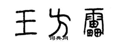 曾庆福王方雷篆书个性签名怎么写