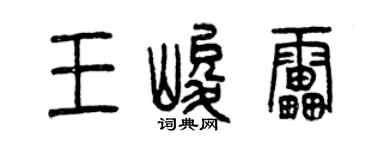 曾庆福王峻雷篆书个性签名怎么写