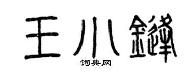 曾庆福王小锋篆书个性签名怎么写