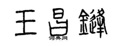 曾庆福王昌锋篆书个性签名怎么写