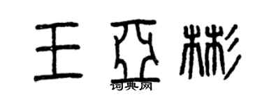 曾庆福王亚彬篆书个性签名怎么写