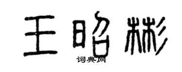 曾庆福王昭彬篆书个性签名怎么写