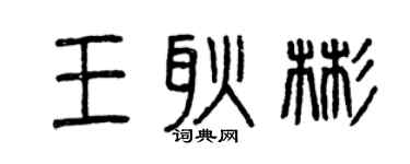 曾庆福王耿彬篆书个性签名怎么写